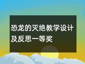 恐龍的滅絕教學(xué)設(shè)計(jì)及反思一等獎(jiǎng)