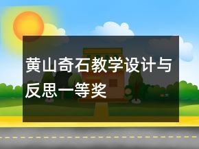 黃山奇石教學(xué)設(shè)計(jì)與反思一等獎(jiǎng)