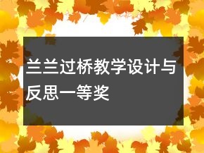 蘭蘭過橋教學(xué)設(shè)計與反思一等獎
