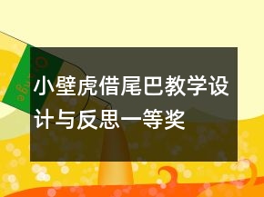 小壁虎借尾巴教學(xué)設(shè)計與反思一等獎