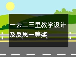 一去二三里教學(xué)設(shè)計(jì)及反思一等獎(jiǎng)