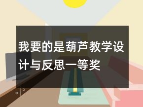 我要的是葫蘆教學設計與反思一等獎