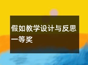 假如教學(xué)設(shè)計(jì)與反思一等獎(jiǎng)