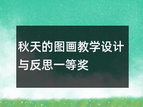 秋天的圖畫教學設(shè)計與反思一等獎