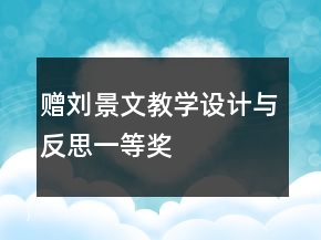 贈(zèng)劉景文教學(xué)設(shè)計(jì)與反思一等獎(jiǎng)