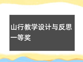 山行教學(xué)設(shè)計與反思一等獎