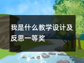 我是什么教學(xué)設(shè)計及反思一等獎