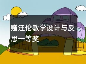 贈汪倫教學(xué)設(shè)計與反思一等獎