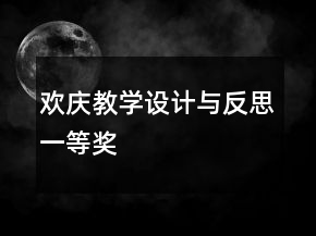 歡慶教學(xué)設(shè)計(jì)與反思一等獎(jiǎng)