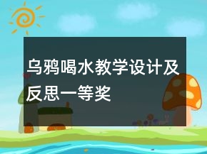 烏鴉喝水教學(xué)設(shè)計(jì)及反思一等獎(jiǎng)