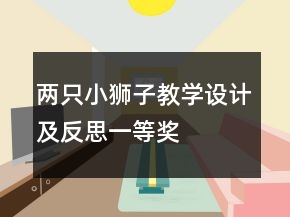 兩只小獅子教學設計及反思一等獎