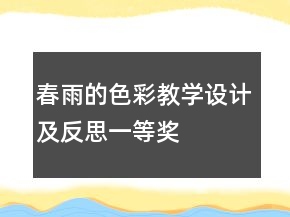 春雨的色彩教學(xué)設(shè)計及反思一等獎