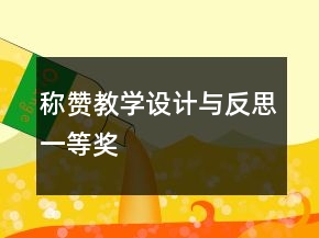 稱贊教學設計與反思一等獎