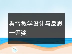 看雪教學(xué)設(shè)計(jì)與反思一等獎(jiǎng)
