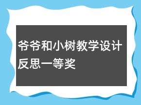 爺爺和小樹教學設計反思一等獎
