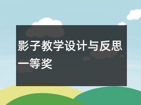 影子教學設(shè)計與反思一等獎