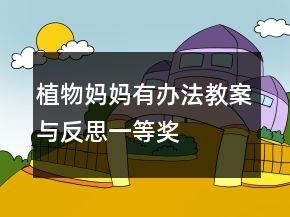 植物媽媽有辦法教案與反思一等獎(jiǎng)
