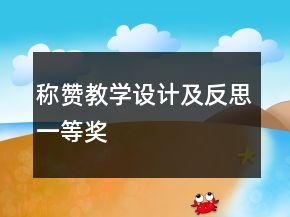 稱贊教學(xué)設(shè)計(jì)及反思一等獎