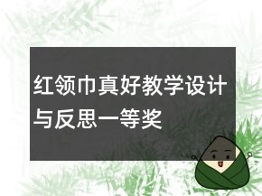 紅領(lǐng)巾真好教學(xué)設(shè)計(jì)與反思一等獎(jiǎng)