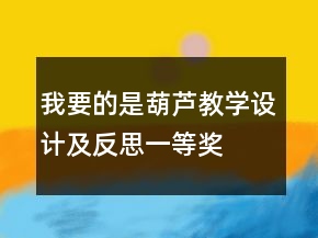 我要的是葫蘆教學(xué)設(shè)計(jì)及反思一等獎(jiǎng)
