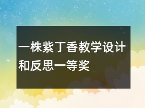 一株紫丁香教學(xué)設(shè)計和反思一等獎