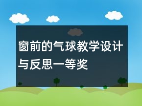 窗前的氣球教學(xué)設(shè)計(jì)與反思一等獎(jiǎng)