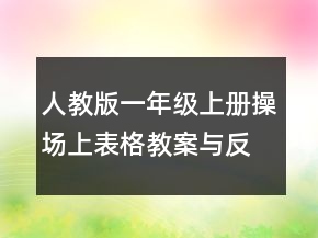 人教版一年級(jí)上冊(cè)操場(chǎng)上表格教案與反思一等獎(jiǎng)