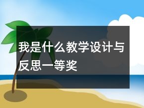 我是什么教學(xué)設(shè)計(jì)與反思一等獎(jiǎng)