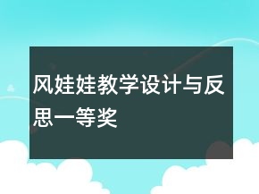 風娃娃教學設(shè)計與反思一等獎