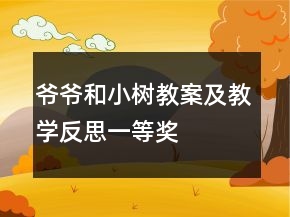 爺爺和小樹(shù)教案及教學(xué)反思一等獎(jiǎng)