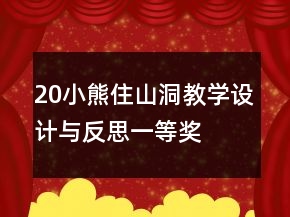 20小熊住山洞（教學設計與反思）一等獎