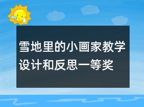 雪地里的小畫家教學設(shè)計和反思一等獎