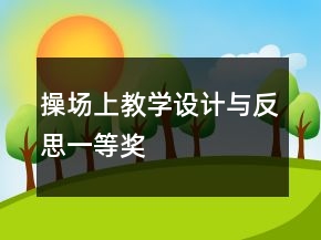 操場上教學設(shè)計與反思一等獎