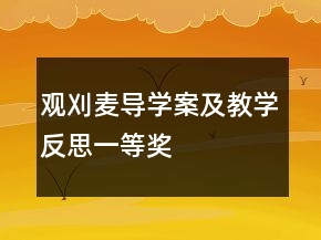 觀刈麥導學案及教學反思一等獎