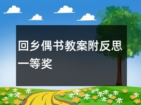 回鄉(xiāng)偶書教案附反思一等獎