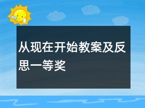 從現(xiàn)在開始教案及反思一等獎