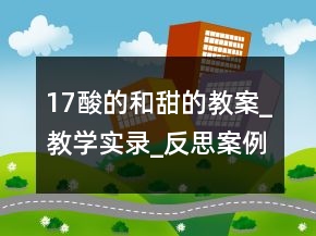 17酸的和甜的教案_教學(xué)實(shí)錄_反思案例一等獎(jiǎng)