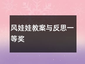 風(fēng)娃娃教案與反思一等獎(jiǎng)