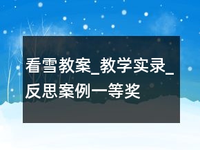 看雪教案_教學(xué)實(shí)錄_反思案例一等獎(jiǎng)