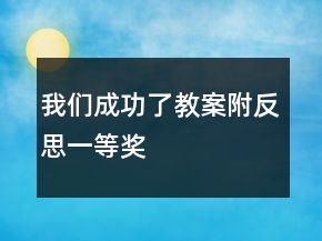 我們成功了教案附反思一等獎(jiǎng)
