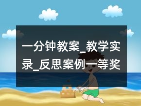 一分鐘教案_教學實錄_反思案例一等獎