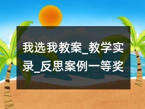 我選我教案_教學(xué)實錄_反思案例一等獎