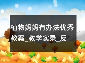 植物媽媽有辦法優(yōu)秀教案_教學(xué)實錄_反思案例一等獎
