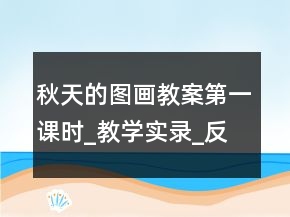 秋天的圖畫教案（第一課時(shí)）_教學(xué)實(shí)錄_反思案例一等獎