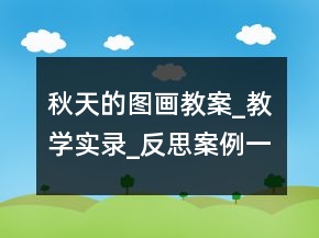 秋天的圖畫教案_教學(xué)實(shí)錄_反思案例一等獎(jiǎng)