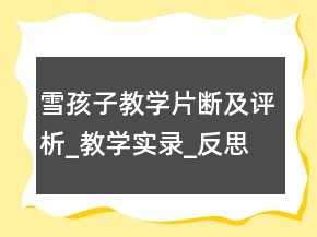 雪孩子教學(xué)片斷及評(píng)析_教學(xué)實(shí)錄_反思案例一等獎(jiǎng)