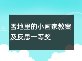 雪地里的小畫(huà)家教案及反思一等獎(jiǎng)