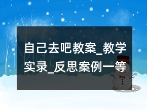 自己去吧教案_教學(xué)實(shí)錄_反思案例一等獎