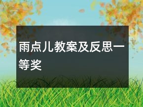 雨點(diǎn)兒教案及反思一等獎(jiǎng)