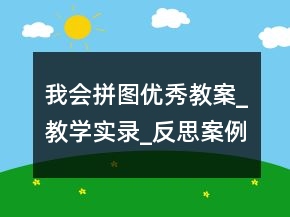 我會拼圖優(yōu)秀教案_教學實錄_反思案例一等獎